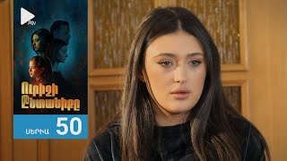 Ուրիշի Ընտանիքը, Սերիա 50 / Urishi Yntaniqy