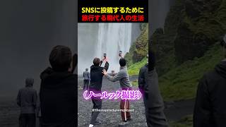 SNSに投稿するために旅行する現代人の生活