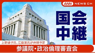 【国会中継ライブ】参議院・政治倫理審査会  上野通子氏、江島潔氏が弁明予定【LIVE】(2025年1月14日) ANN/テレ朝
