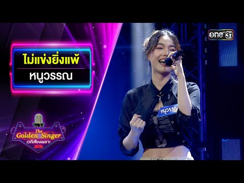 ไม่แข่งยิ่งแพ้ - หนูวรรณ | The Golden Singer เวทีเสียงเพราะ | one31
