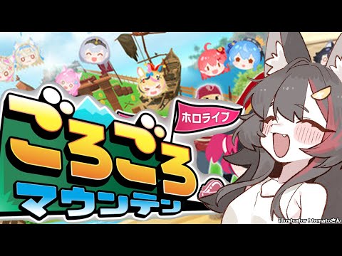 【 ごろごろマウンテン 】ホロメンをごろごろ転がすゲーム？！【 ホロライブ / 大神ミオ 】