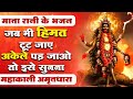 जब भी हिम्मत टूटने लगे माता रानी का ये �