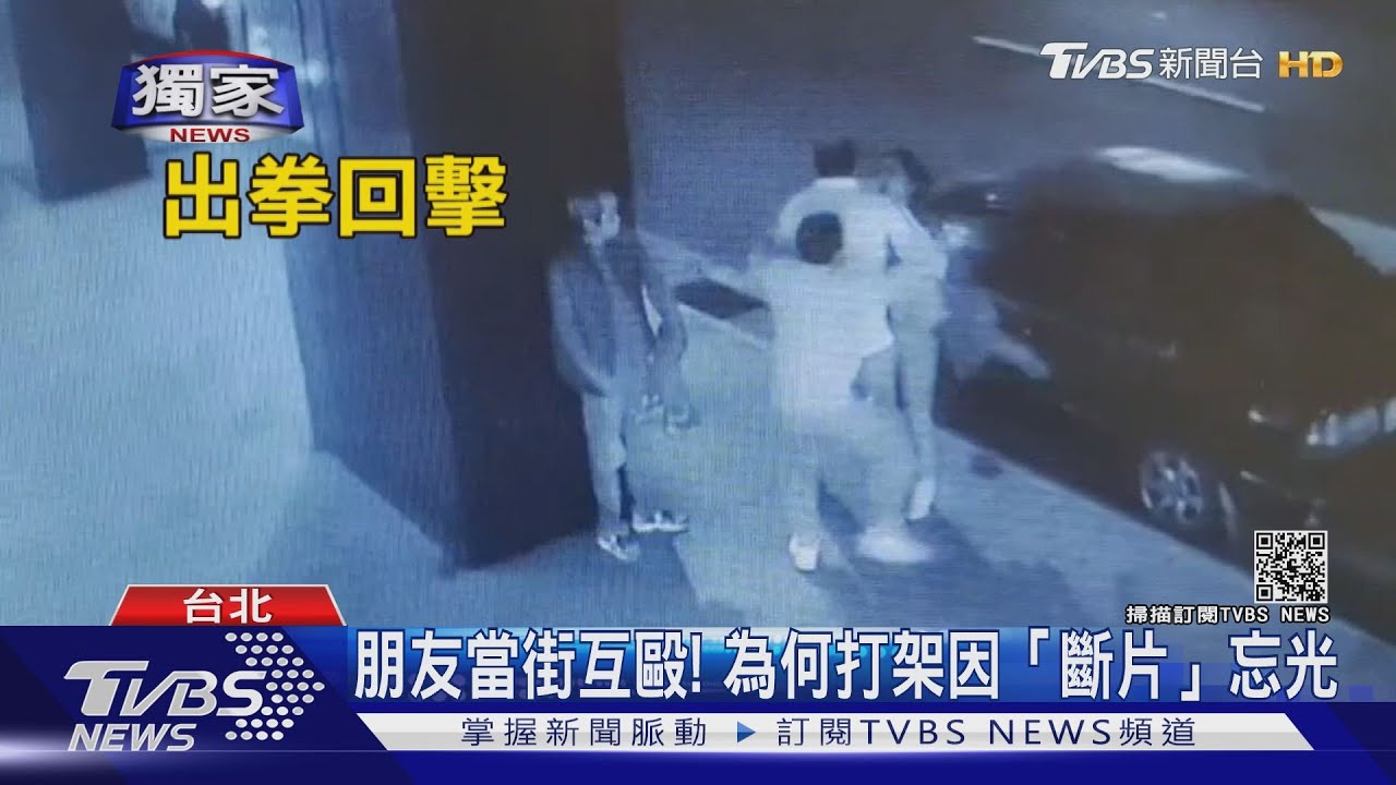 朋友當街互毆！　為何打架因「斷片」忘光