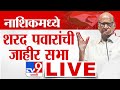 Sharad Pawar Sabha Live | नाशिकच्या महाविकास आघाडीच्या सभेत