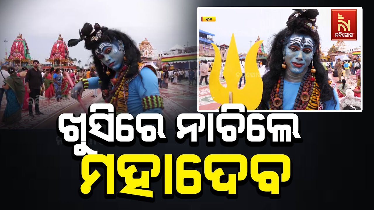 ଆସିବ ଜଗା, ଆନନ୍ଦରେ ନାଚିଲେଣି ମହାଦେବ | Nandighosha TV