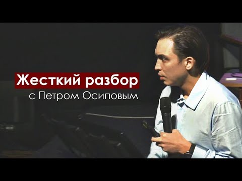 'Я не понимаю что мне делать?!' Жесткий разбор с Петром Осиповым | Бизнес Молодость