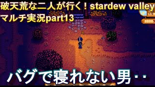 破天荒な二人がいく！Stardew Valleyマルチ実況Part13