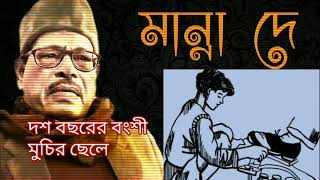 Download lagu আমার প্রিয় গান Dash Bacharer Banshi Muchir Chele। Manna Dey দশ বছরের বংশী মুচির ছেলে। মান্না দে। mp3 Download lagu আমার প্রিয় গান Dash Bacharer Banshi Muchir Chele। Manna Dey দশ বছরের বংশী মুচির ছেলে। মান্না দে। mp3