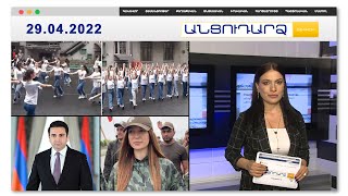 Քաղաքական «Յարխուշտա» և տոնական «Քոչարի»՝ Երևանի փողոցներում // Անցուդարձ 29.04.2022