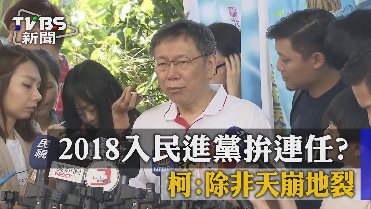 2018入民進黨拚連任？　柯：除非天崩地裂
