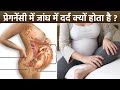 प्रेगनेंसी में जांघ में दर्द क्यों हो�