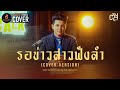 รอข่าวสาวฟังลำ ตัส ชนะชัย ซองเดอ COVER VER