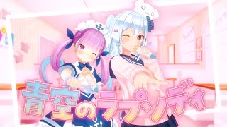 字幕ちょいミス？でもかわいいからオッケーです（00:02:08 - 00:04:35） - 青空のラプソディ / fhána(covered by 犬山たまき×湊あくあ)