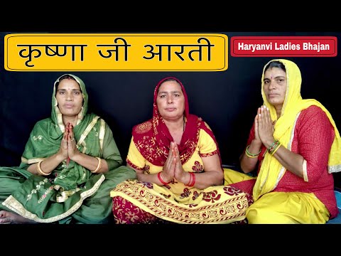 कृष्णा जी आरती ।।Haryanvi Ladies Bhajan