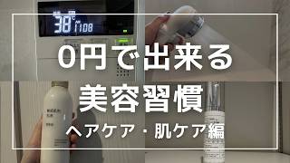 ［節約ミニマリスト］お金をかけない0円美容法［お肌・髪の毛編］