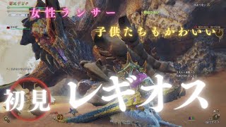 4Gの頃は弓で行ってけど、今はランスを愛しすぎたから、ランスで行くよ、レギちゃん‼️子供たちがかわい過ぎた♥️【モンハンワイルズ】【PS5】