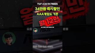 Cheaper than the RTX and better! TUF A16 RX 7600S on sale for 340,000 won! FA617NS-N4096 Ryzen 7 ...30 Dec 2025107 views