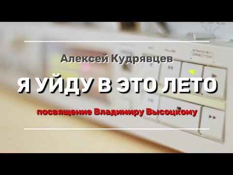 Алексей Кудрявцев - Я уйду в это лето - Посвящение Владимиру Высоцкому