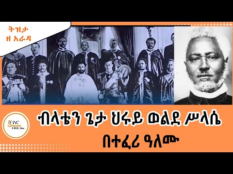 Tizita z Arada - ክቡር ብላቴን ጌታ ህሩይ ወልደ ሥላሴ Belaten Geta Hiruy woldeselassie በተፈሪ ዓለሙ  Teferi Alemu