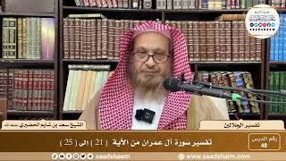 صورة 48 - تفسير الجلالين - سورة آل عمران من الآية ( 21 ) إلى ( 25 ) - الشيخ سعد بن شايم الحضيري