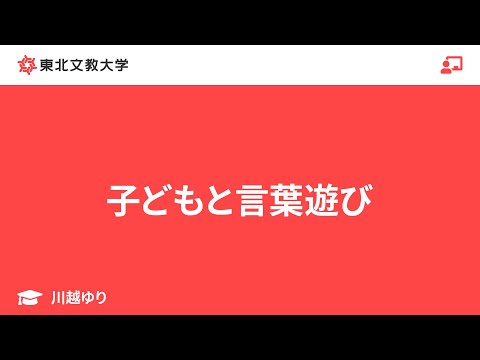 子ども教育学科 子どもと言葉遊び｜川越ゆり