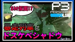 【初見実況】…シャドウは使役出来ないの？【ペルソナ3 リロード #3】※ネタバレ注意配信