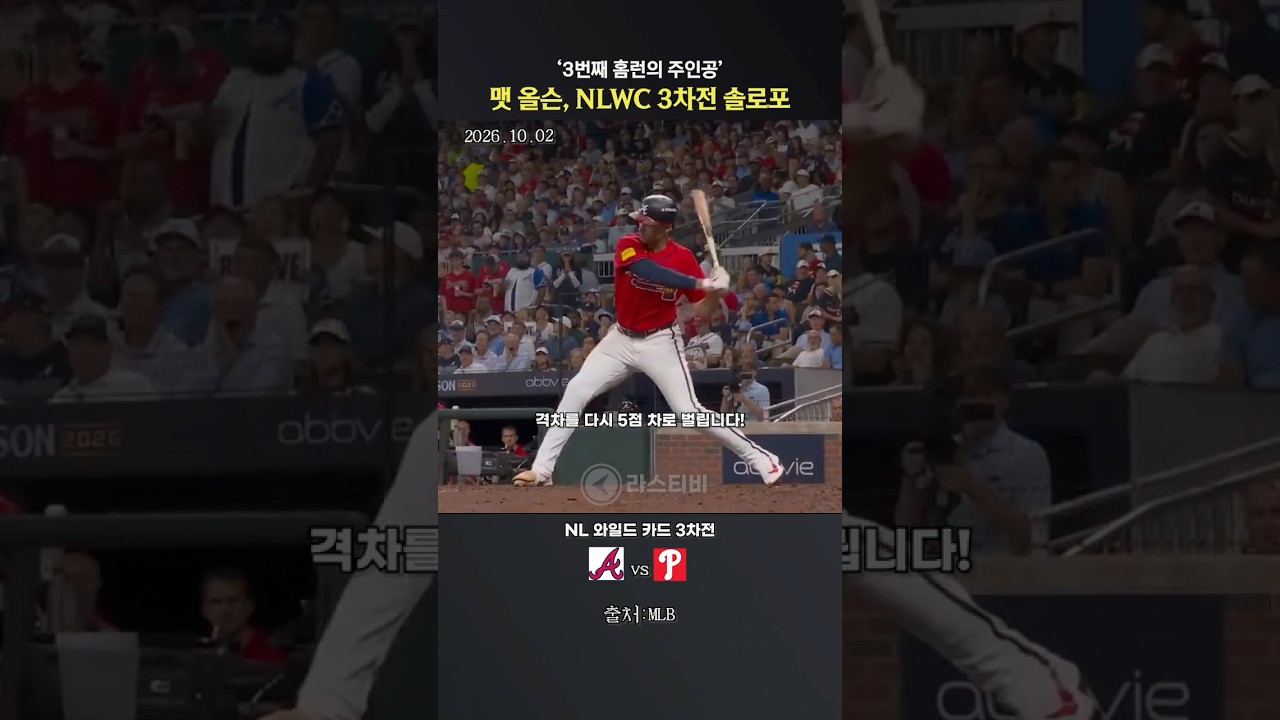 ‘거포 본색’ 맷 올슨, NLWC 3차전 팀 3호 솔로 홈런 #야구 #mlb