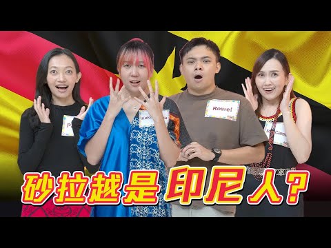 伊班Iban不是這樣的....