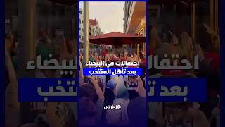 احتفالات في البيضاء بعد تأهل المنتخب thumbnail