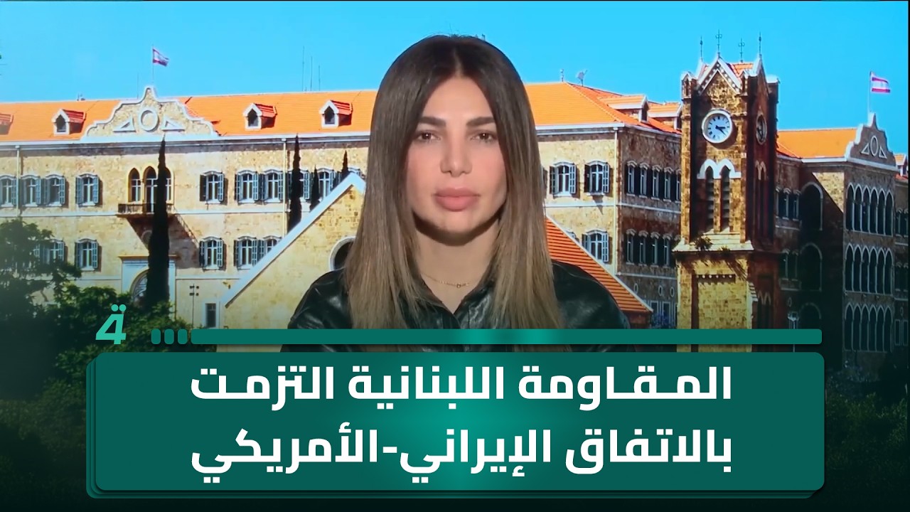 فيديو | مديرة مكتب الرابعة في بيروت: المقـ ـاومة اللبنانية التزمت بالاتفاق الإيراني-الأمريكي وأوقفت عملياتها