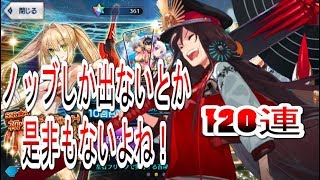 【FGO】ノッブしか出ないとか是非もないよね！120連