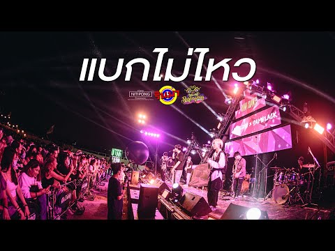 UrboyTJ - แบกไม่ไหว Ft. Lazyloxy Ver.Warmlightteam [Live] @ RINMA