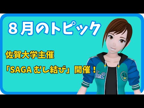 学校教育課程 【さきどり情報局】 令和５年８月号『佐賀大学主催「SAGAむし結び」開催』