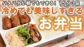 【冷めても美味しいお弁当】15分3品！時短弁当🍱