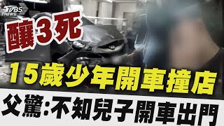 [問卦] 15歲少年撞死3人  台灣法官可能會判幾年