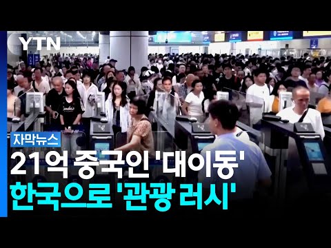중국 황금연휴에 21억 명 이동! 한국 여행도 인기 폭발