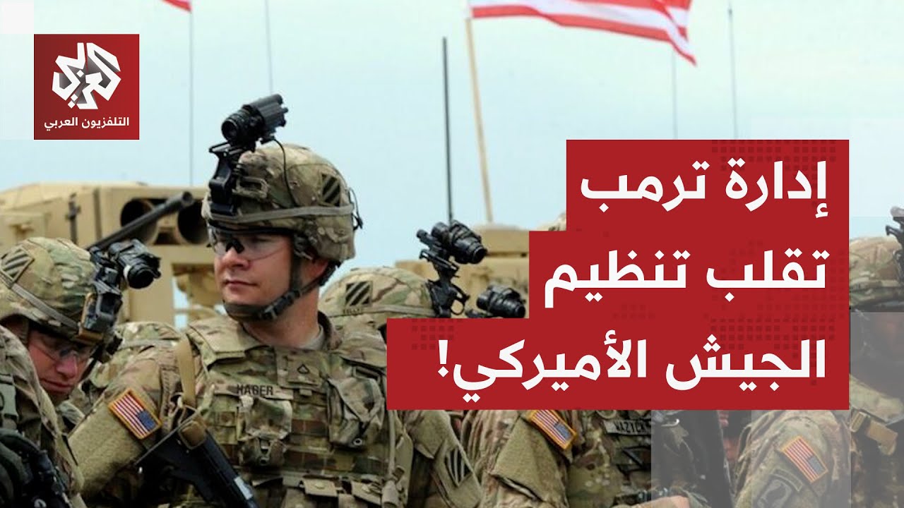 زلزال في البنتاغون.. إدارة ترمب تعيد ترتيب هرم القيادة العسكرية الأميركية في 