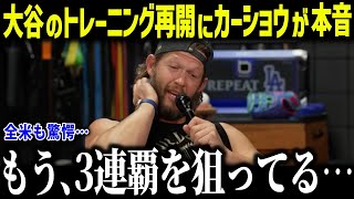 大谷翔平のトレーニング再開に引退カーショウが本音「もう3連覇を狙っている」同僚たちが語るオフの過ごし方に驚愕【海外の反応/MLB/メジャー/野球】[総集編]