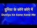 दुनिया के कोने कोने में Duniya Ke Kone Kone Me Lyrics In Hindi