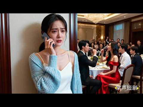 結婚5年，他掛掉妻子的電話，卻和秘書在他們家裡喝交杯酒！她甩下離婚協議，坐上4個總裁哥哥的豪車離開，渣男前夫才徹底慌了！#離婚後被總裁哥哥爭著寵 #棠聲短劇 #drama #短劇 #愛情 #追妻火葬場