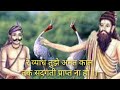 वाल्मीकि जी ने क्यों दिया उस व्याध यान
