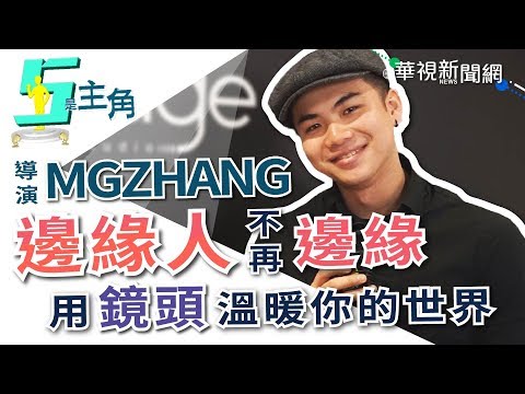 【5是主角】邊緣人不再邊緣 用鏡頭溫暖你的世界