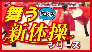 新体操（体育祭）佐賀女子