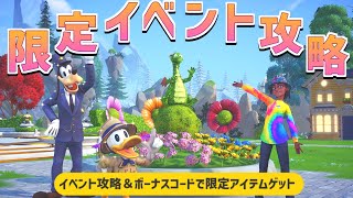 【攻略】ボーナスアイテムゲット！大型限定イベントを攻略！【ディズニードリームライトバレー】【Dreamlight Valley】