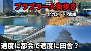 【国内旅行Vlog】地理好き野郎の一人街歩き。駅から徒歩15分圏内に全てがギュッと集約された超コンパクトシティ!実はかなり住みやすい? 北九州・小倉編