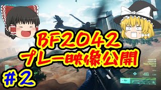 【BF2042】最新プレー映像公開【ゆっくり】