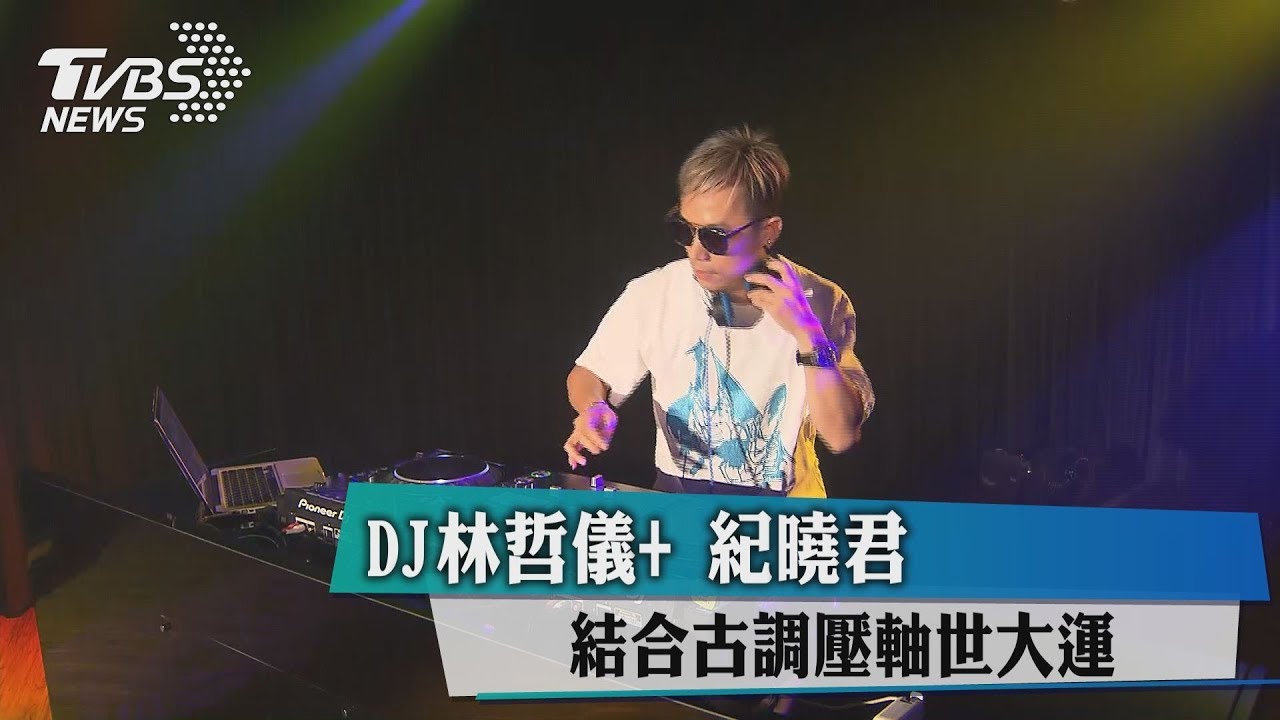 DJ林哲儀+紀曉君　結合古調壓軸世大運