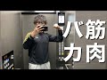 筋トレガチ勢の平日ルーティン#Shorts