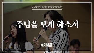 마커스워십 - 주님을 보게 하소서 (소진영 인도)