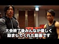 みんなの優しさが心にしみるそんな動画です。マッスルグリル・ディーさん・ダンディー村田さん